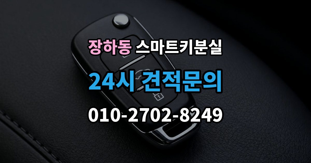 장하동 스마트키 분실 차키 사진 없이 대응해야 할 때도 제작 가능한지