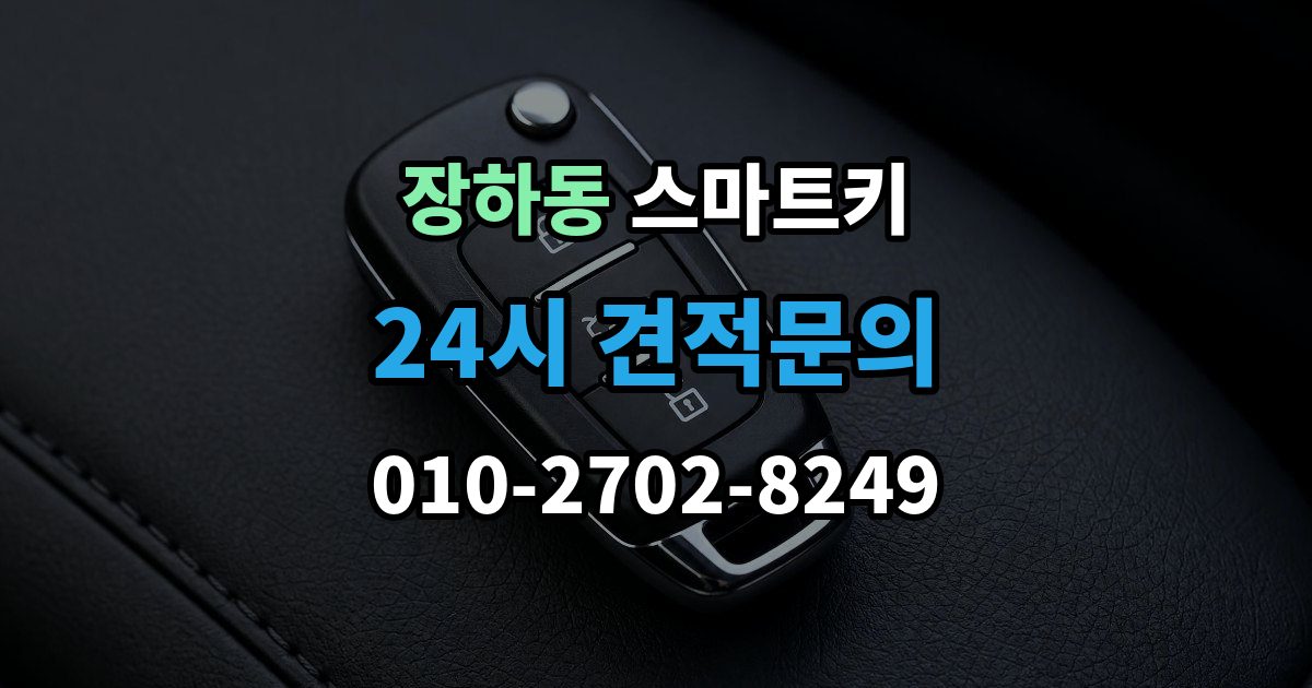 장하동 스마트키 출장 안내 - 외부 충격에 약한 부분 알아보기