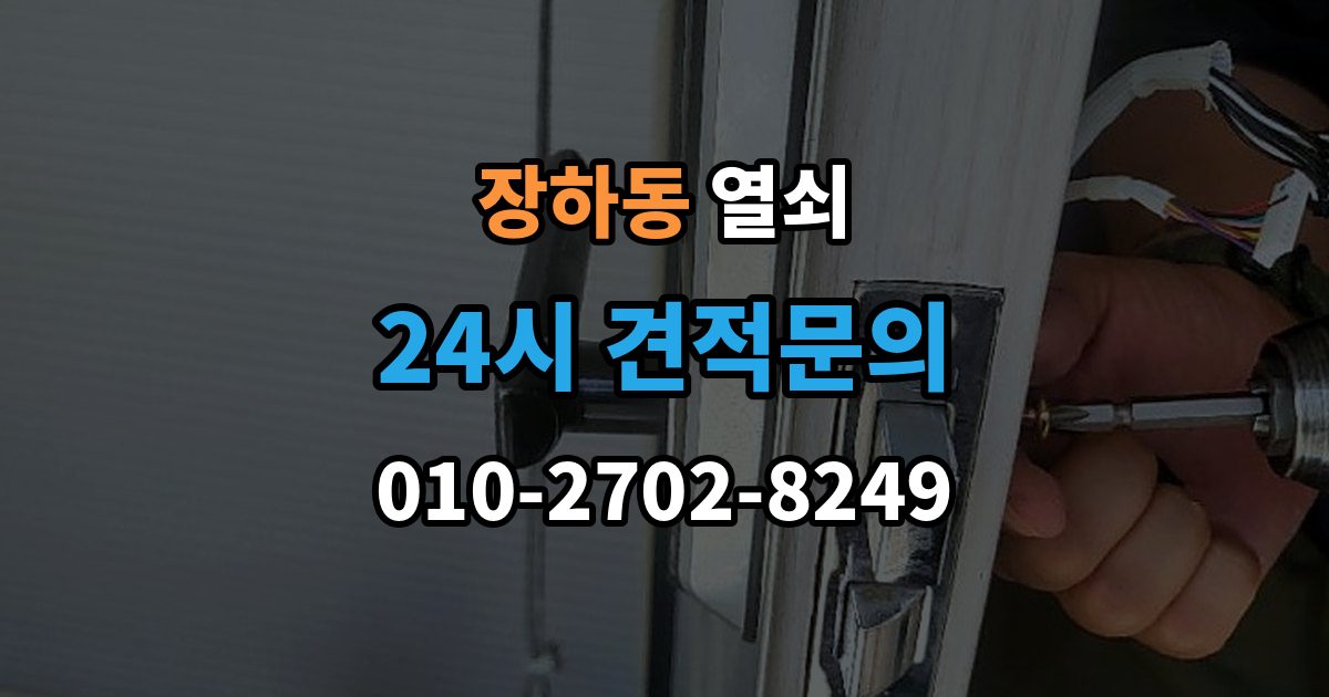 장하동 열쇠 한 번 점검으로 불편을 줄이는 관리 습관
