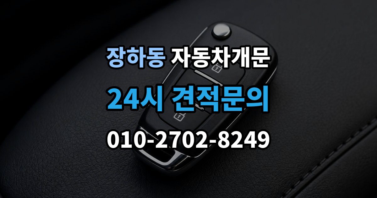 장하동 자동차 문 잠김 문 열림 후 재잠김을 막는 점검 포인트
