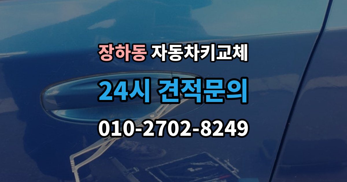 장하동 자동차키 교체 출장 안내 - 현장 대응과 이후 절차를 나눠서 보기