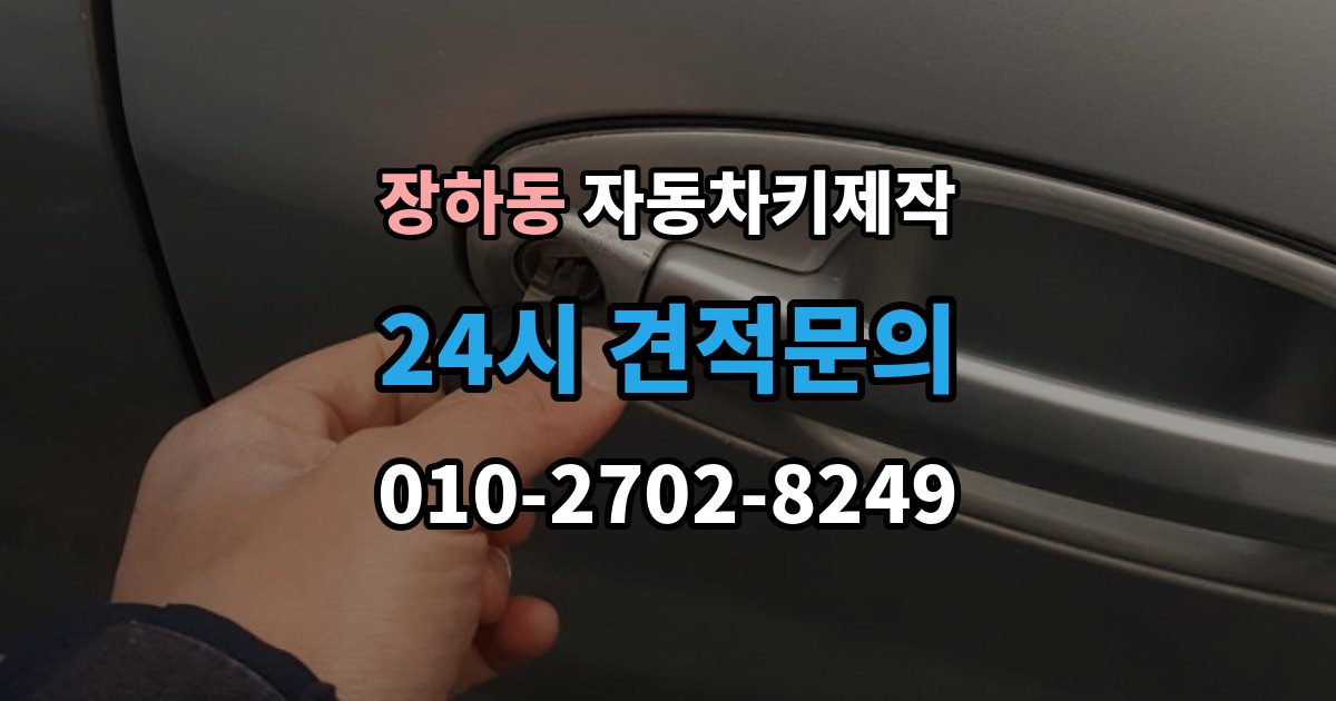 장하동 자동차키 제작 스마트키와 일반키 작업 방식 차이