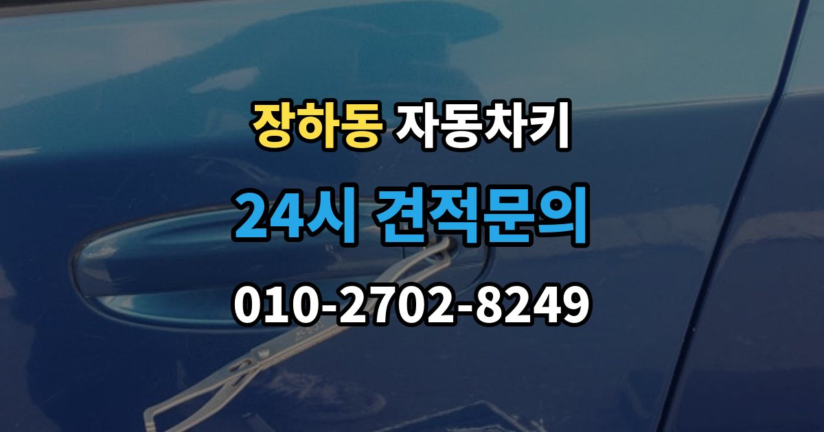 장하동 자동차키 출장 안내 - 파손 후 현장 처리 가능 여부 판단 기준