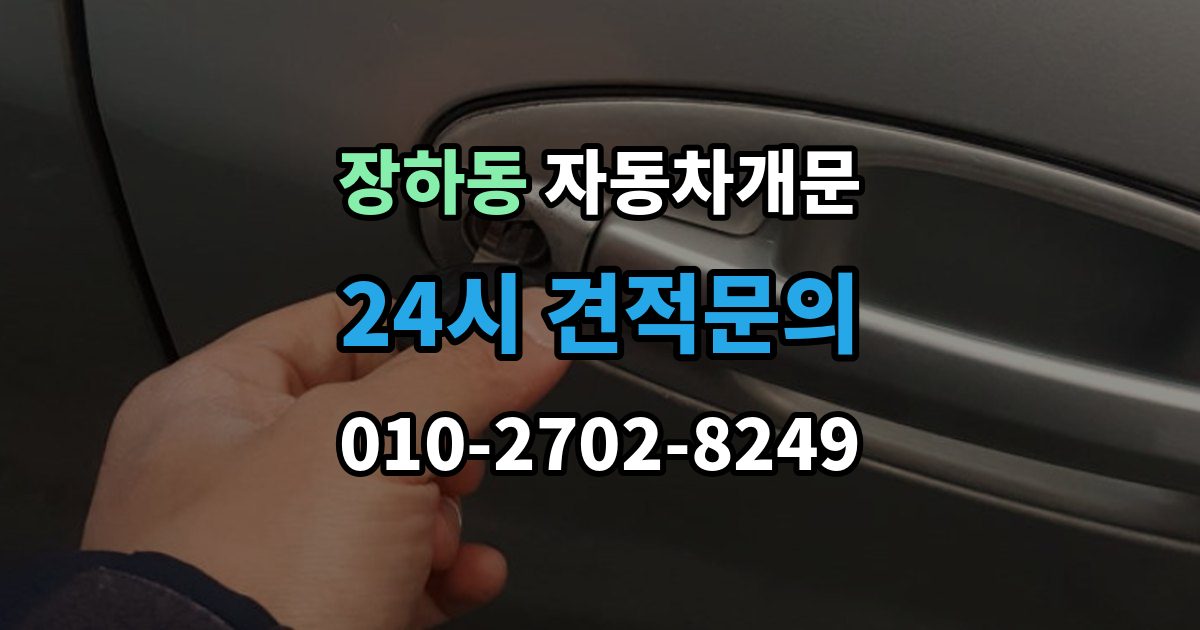 장하동 차 문 잠겼을 때 창문이 살짝 열려 있을 때 대처법