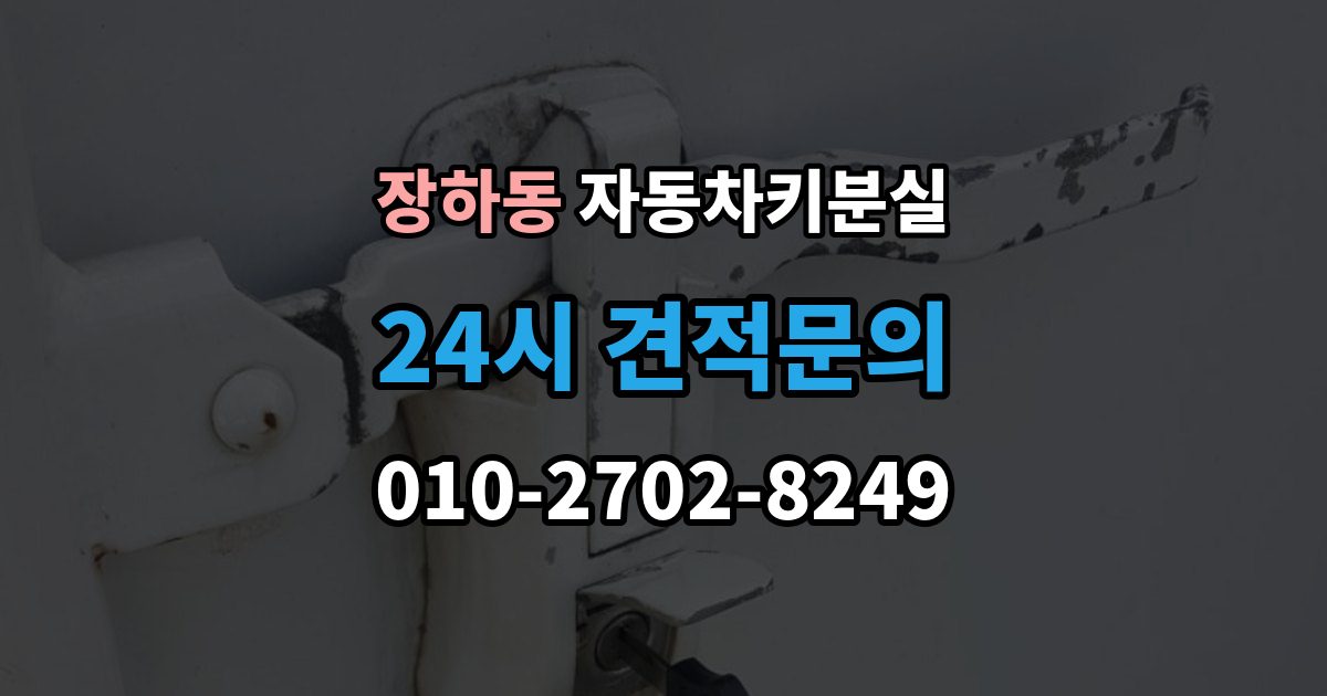 장하동 차 키 잃어버렸을 때 가장 먼저 해야 할 안전 조치