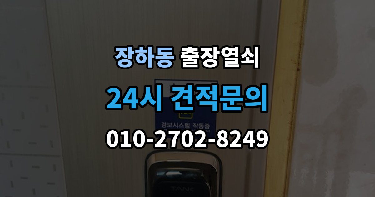 장하동 출장 열쇠 차키 분실 시 현장 작업과 비대면 안내 차이