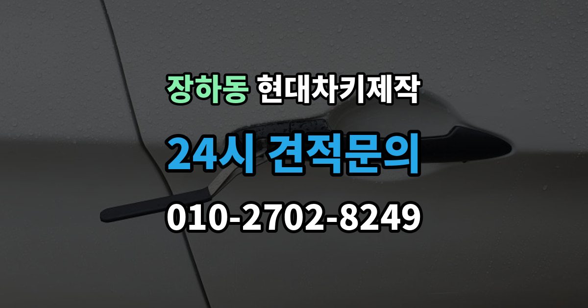 장하동 현대 차키 제작 출장 안내 - 재등록이 필요한 키 분실과 오작동 사례