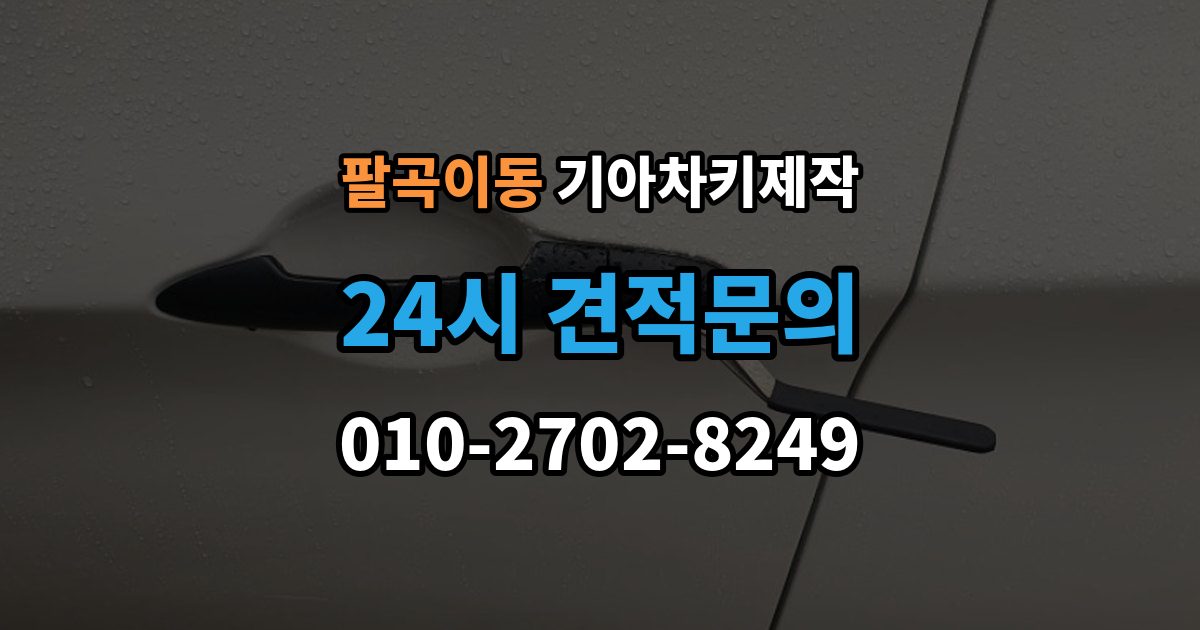 팔곡이동 기아 차키 제작 출장 안내 - 후 분실 대비 예비키 보관법