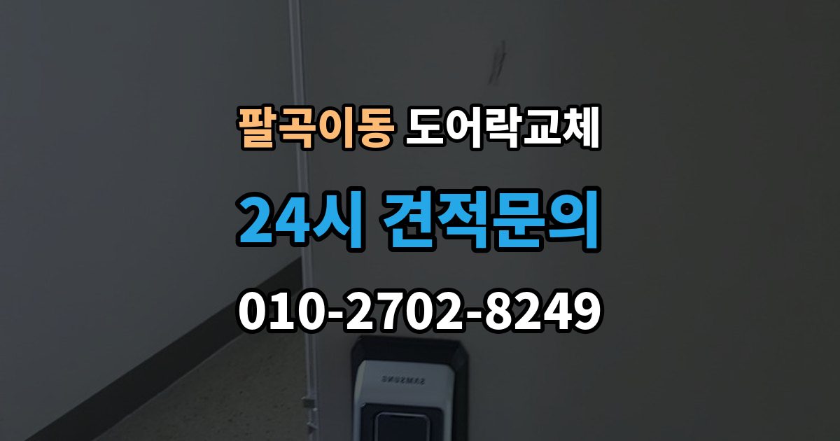 팔곡이동 도어락 교체 비용