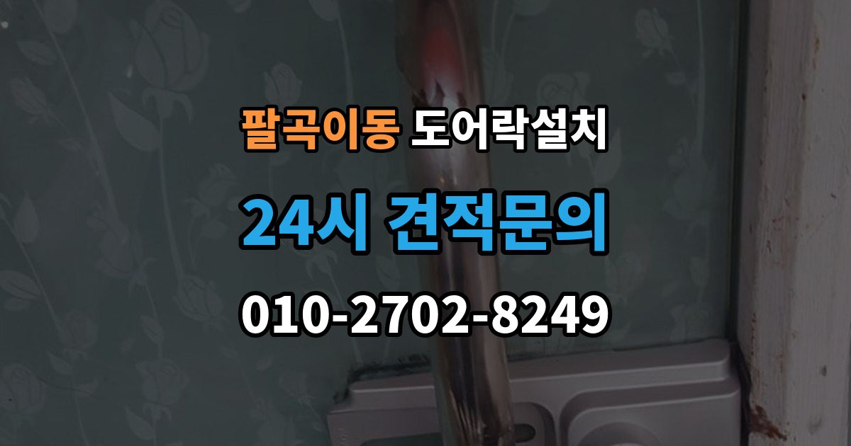 팔곡이동 도어락 설치 게스트 출입을 간편하게 만드는 설정