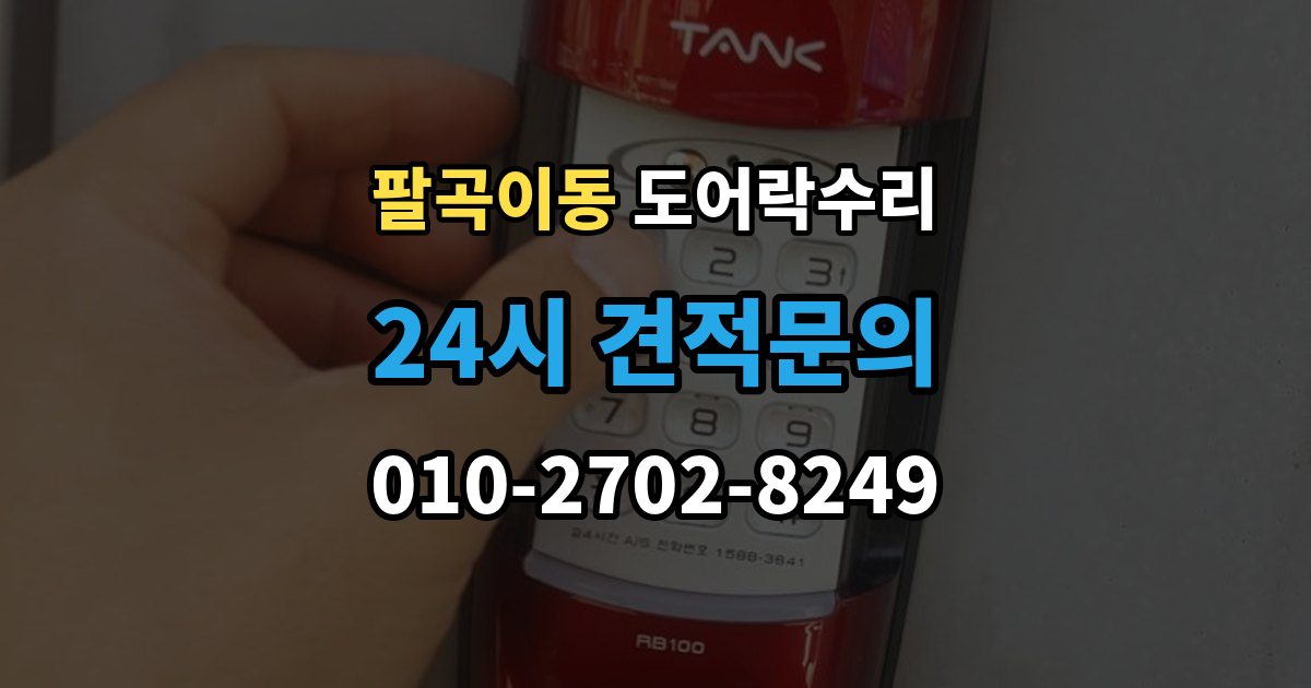 팔곡이동 도어락 수리 출입기록 불일치가 나타나는 원인 정리