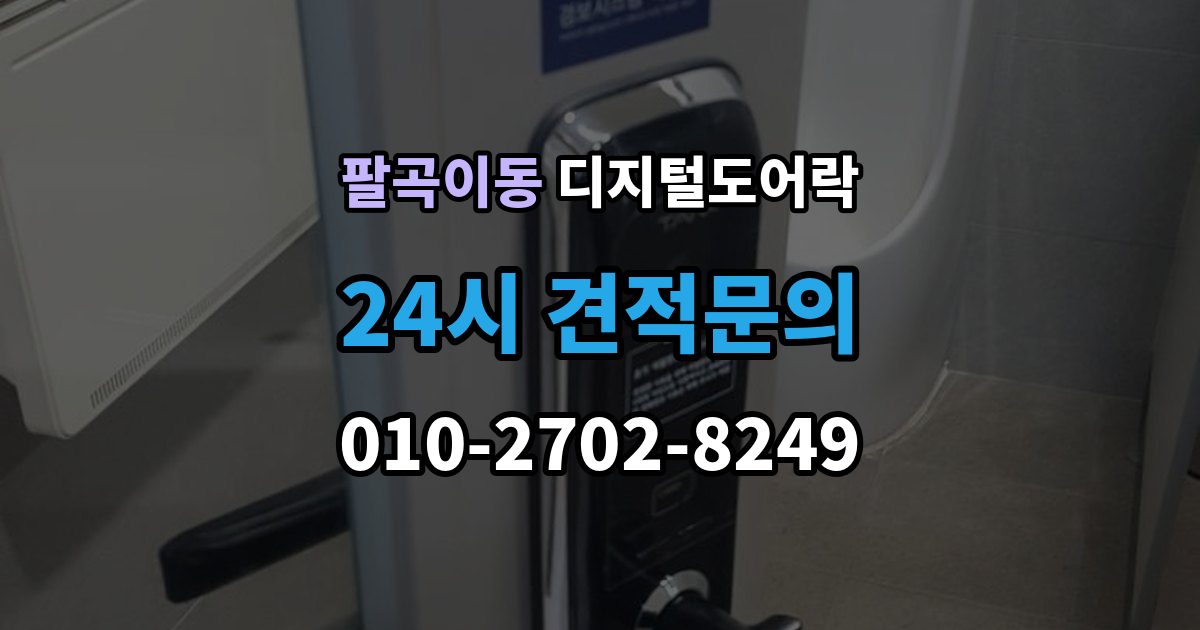 팔곡이동 디지털 도어락 카드키와 비밀번호를 병행할 때 편한 점
