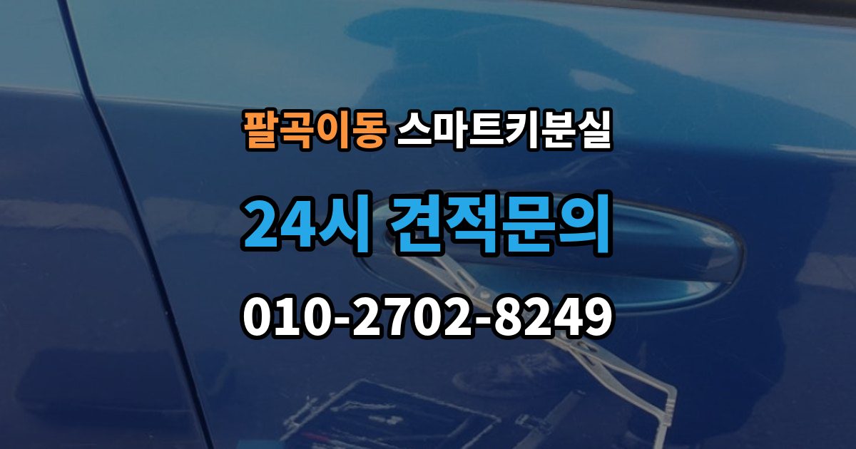 팔곡이동 스마트키 분실 이모빌라이저 연동 상태 확인하는 법