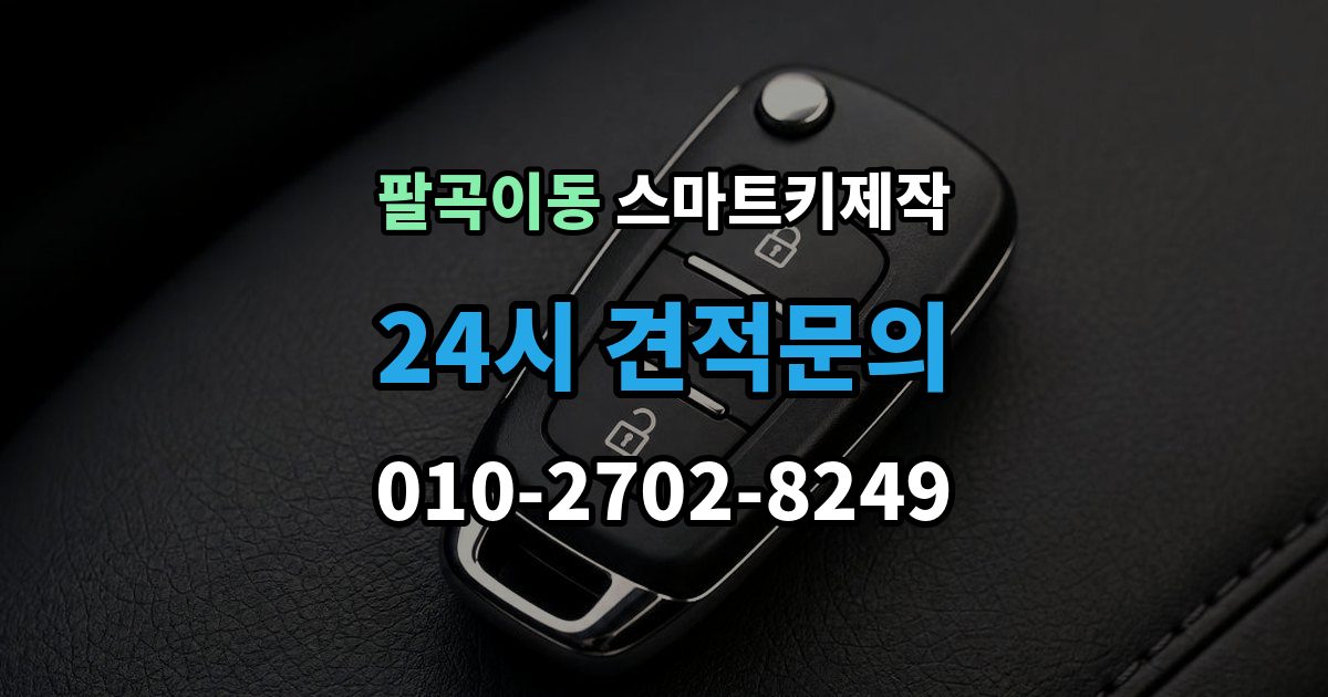 팔곡이동 스마트키 제작 차종에 따라 다른 원격 기능 확인법