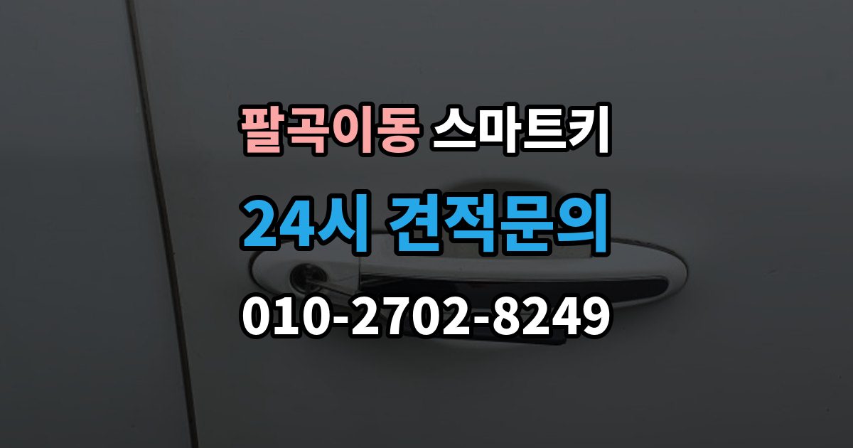 팔곡이동 스마트키 출장 안내 - 배터리와 전파 간섭이 관련되는 경우