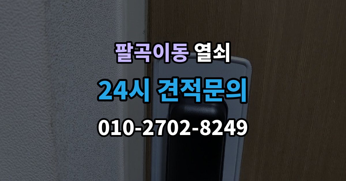 팔곡이동 열쇠 문 잠금이 자주 반복될 때 원인 정리