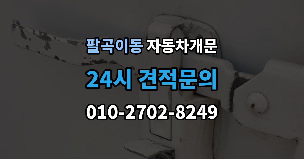 팔곡이동 자동차 문 잠김 출장 안내 - 겨울철 결빙으로 인한 잠김과 구분하는 법