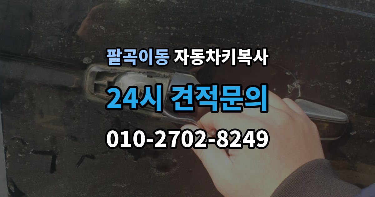팔곡이동 자동차키 복사 출장 안내 - 시동용 키와 문열림용 키의 차이