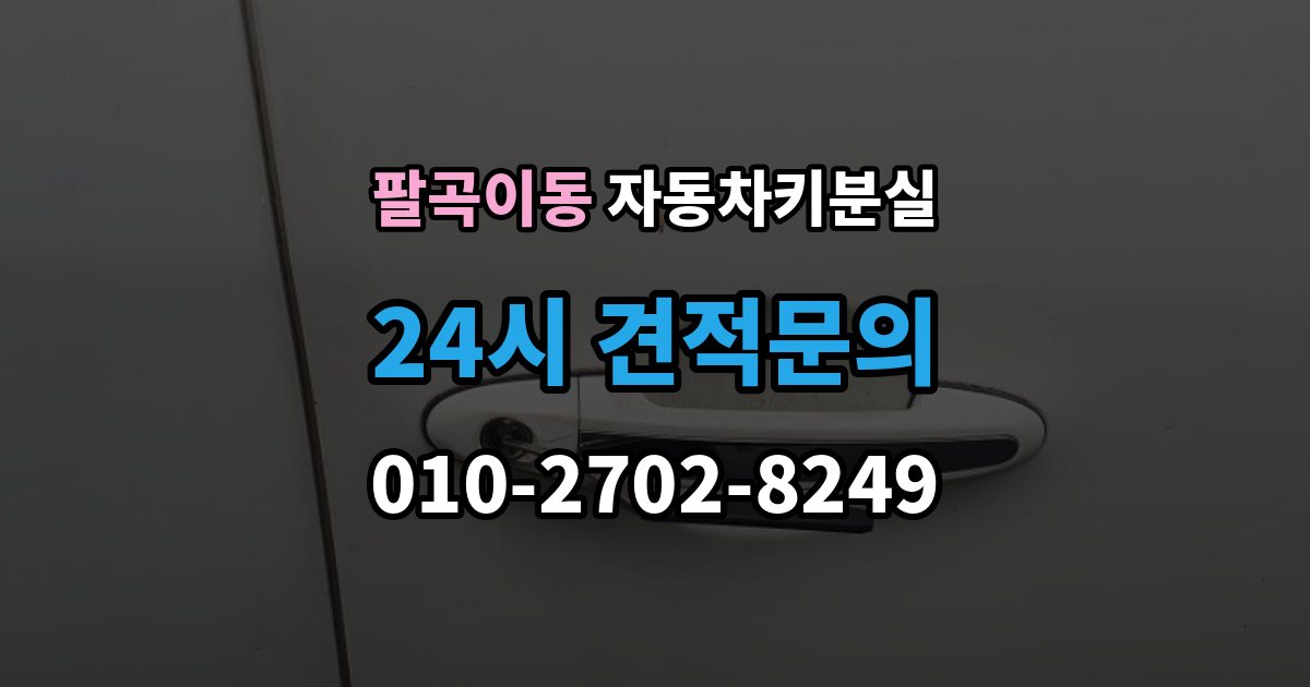 팔곡이동 자동차키 분실 스마트키 재등록이 필요한 대표 사례