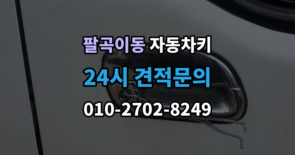 팔곡이동 자동차키 복제 시 등록 정보와 보안 점검이 중요한 이유