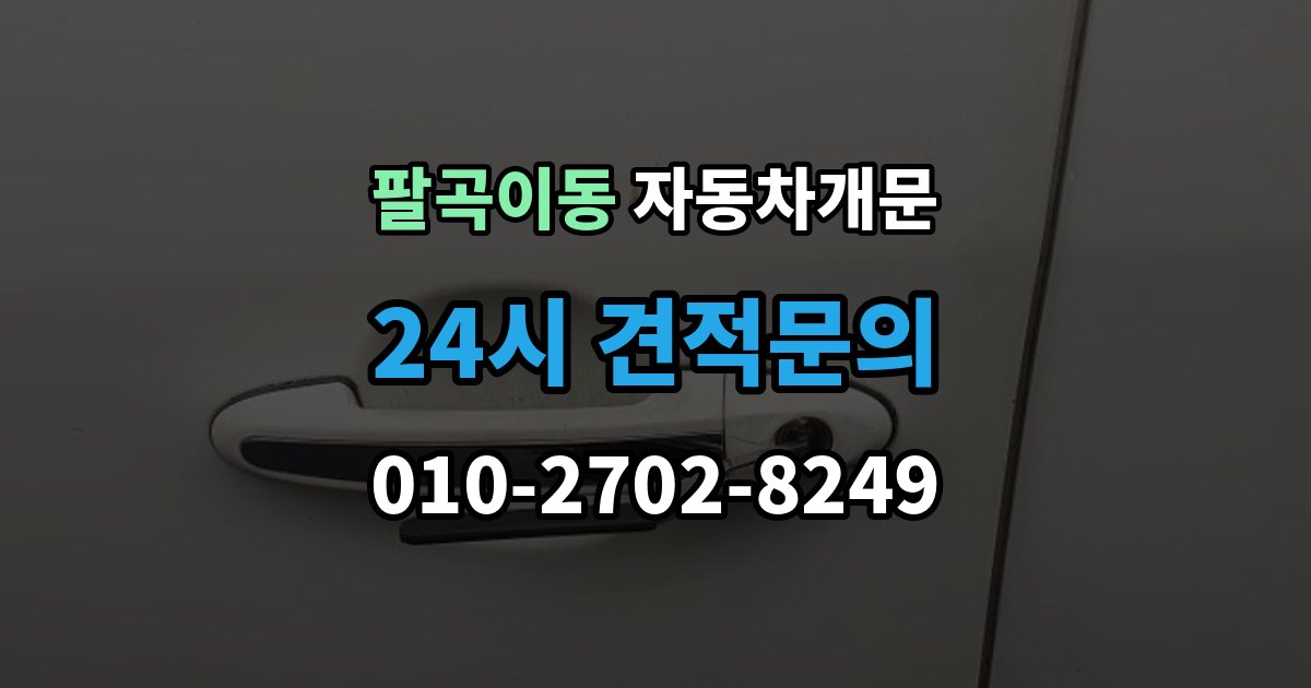 팔곡이동 차 문 잠겼을 때 차량 안에 열쇠를 두고 내렸을 때 절차