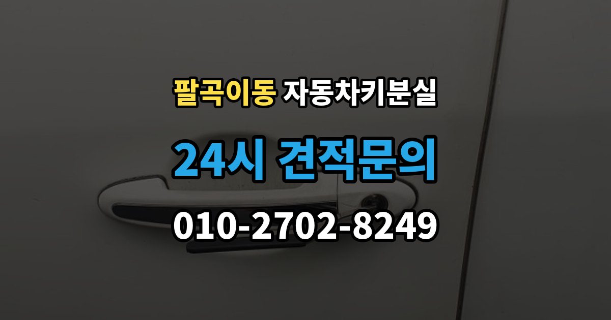 팔곡이동 차 키 잃어버렸을 때 출장 안내 - 임시 대응과 정식 재발급 차이