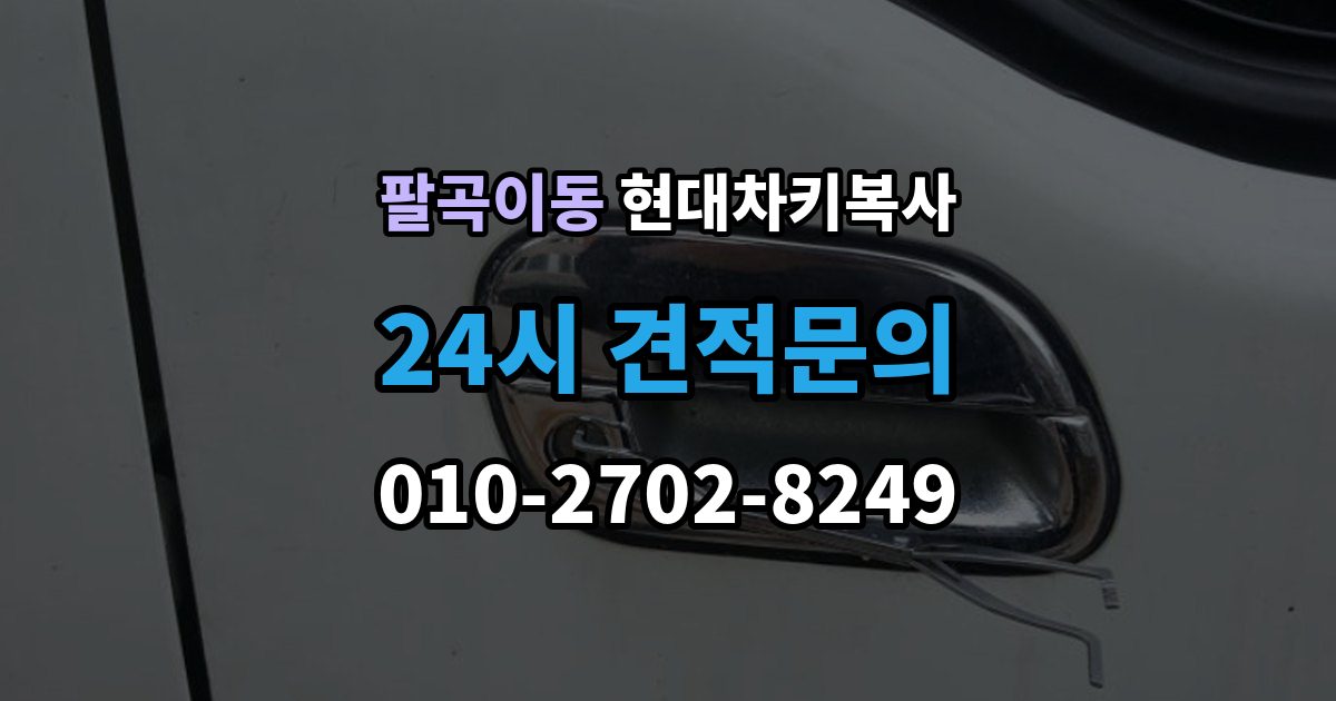 팔곡이동 현대 차키 복사 출장 안내 - 스마트키가 안 될 때가 잦을 때 먼저 볼 항목