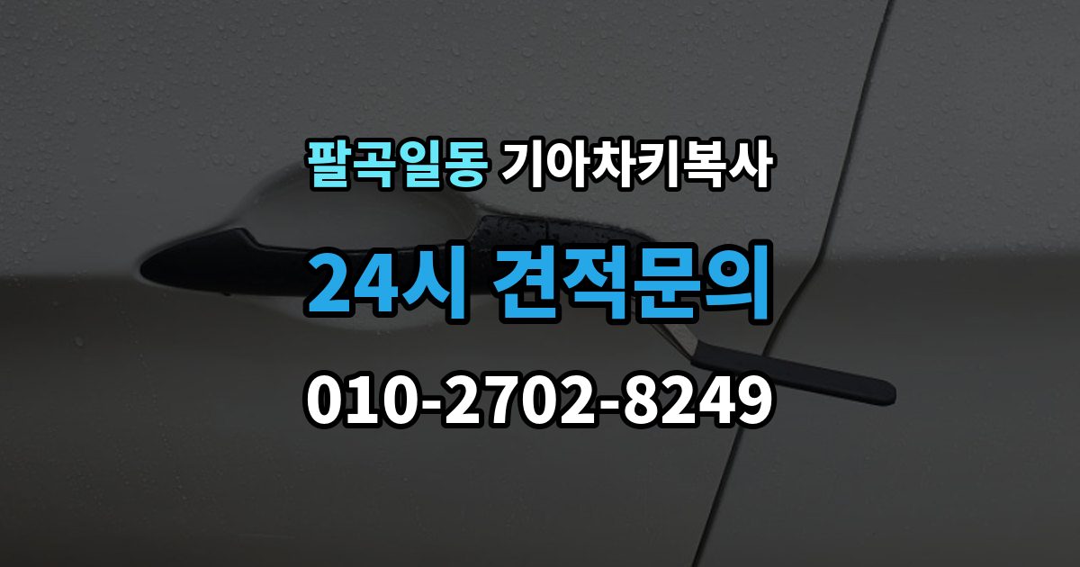 팔곡일동 기아 차키 복사 전자키 호환성부터 살펴야 하는 차종 차이