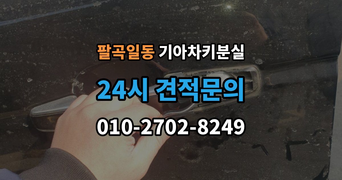팔곡일동 기아 차키 분실 스마트키를 차 안에 두고 나온 경우 구분법