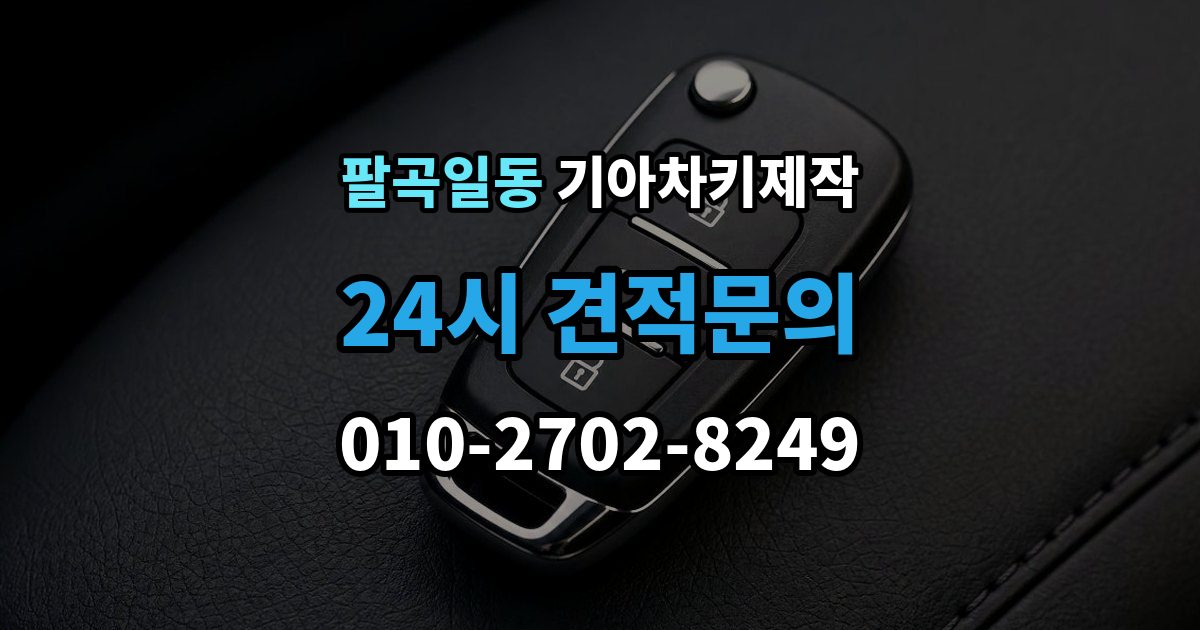 팔곡일동 기아 차키 제작 차종별 스마트키 구조를 비교해보는 기준