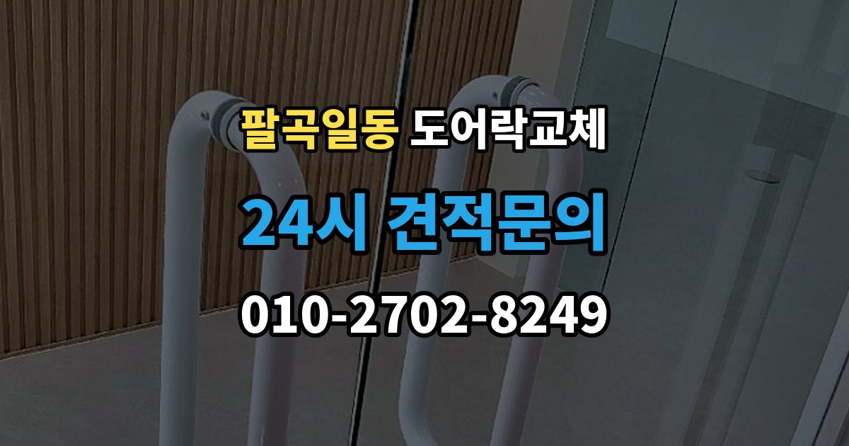 팔곡일동 현관문 도어락 교체