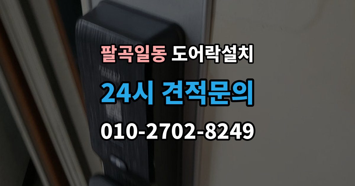 팔곡일동 도어락 설치 무타공이 가능한 문인지 확인하는 방법
