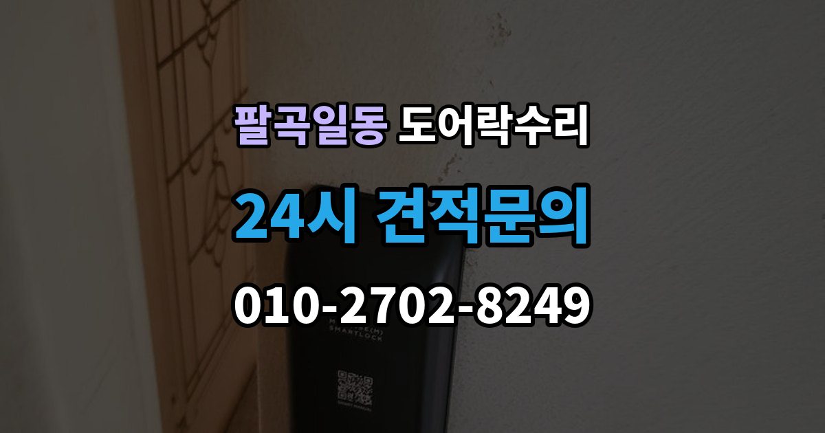 팔곡일동 도어락 수리 출장 안내 - 래치와 문틀 맞물림이 어긋났을 때 조정법