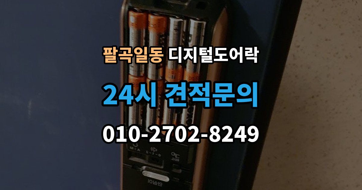 팔곡일동 디지털 도어락 출장 안내 - 외출 모드 설정이 필요한 생활 상황