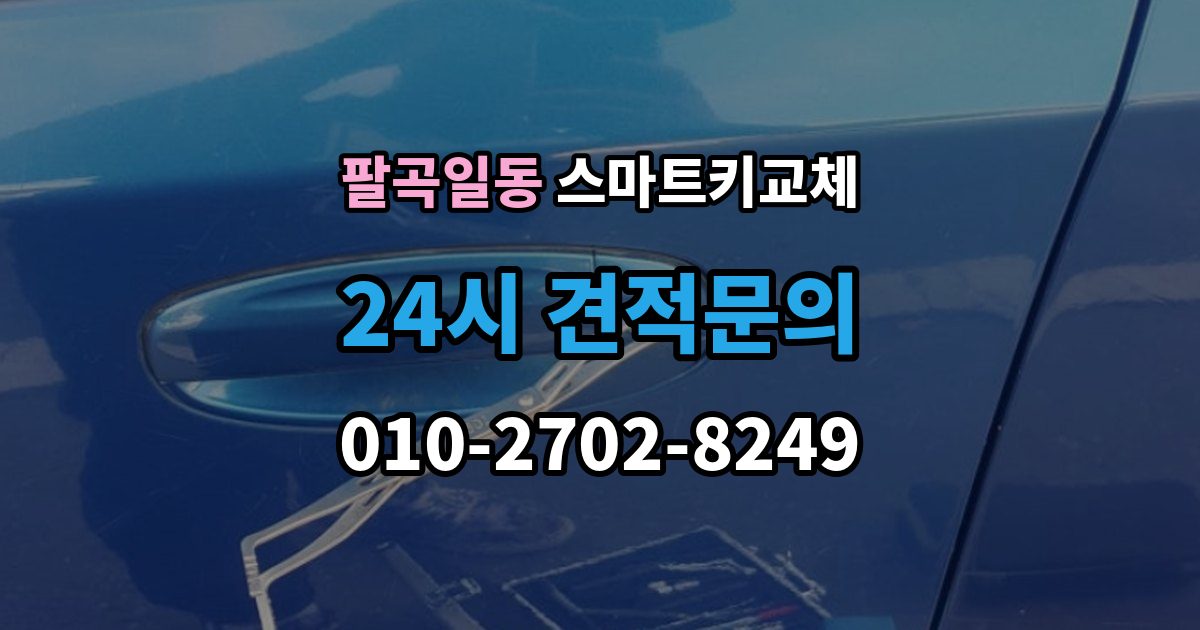 팔곡일동 스마트키 교체 배터리 경고가 떴을 때 살필 항목