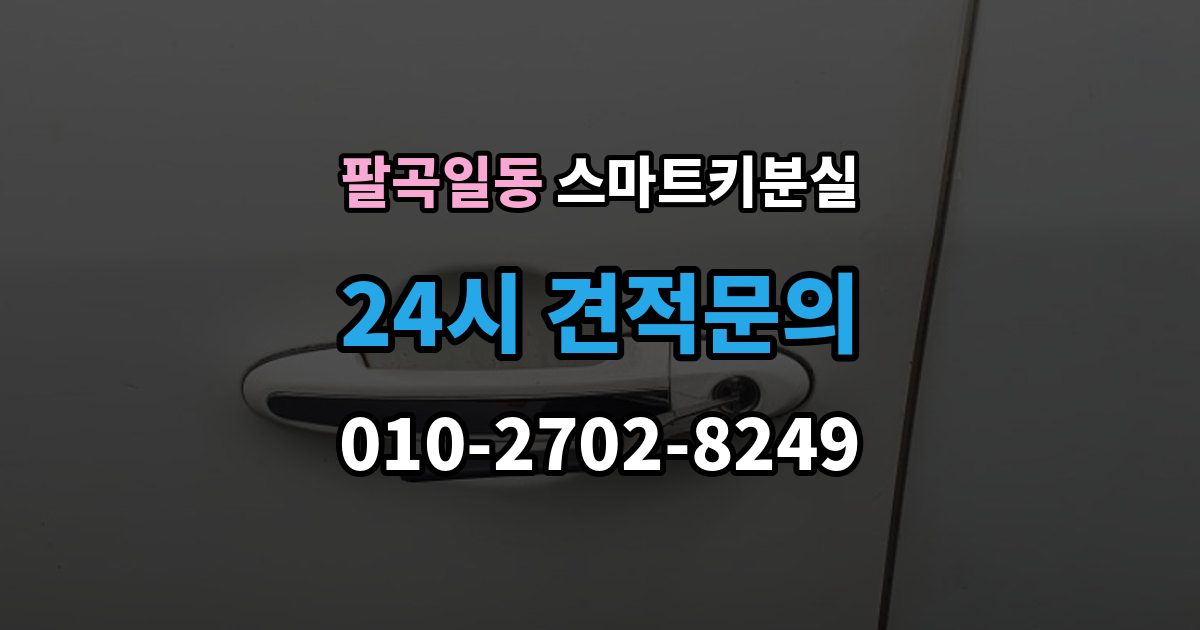 팔곡일동 스마트키 분실 예비키가 없을 때 우선 살펴볼 대처법