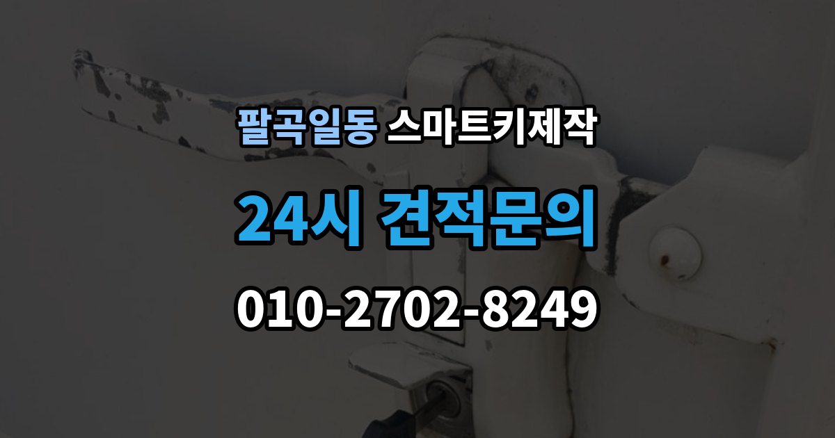 팔곡일동 스마트키 제작 출장 안내 - 경고등 점등 시 함께 확인할 항목