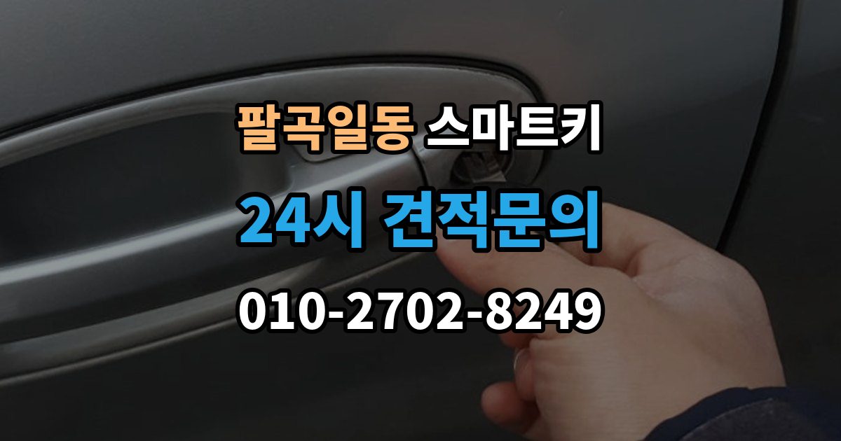 팔곡일동 스마트키 분실했을 때 처리 순서와 유의점