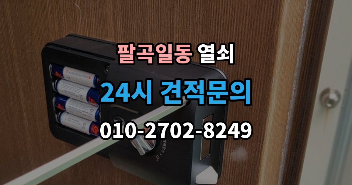팔곡일동 열쇠 스트라이크 위치가 어긋났을 때 생기는 증상