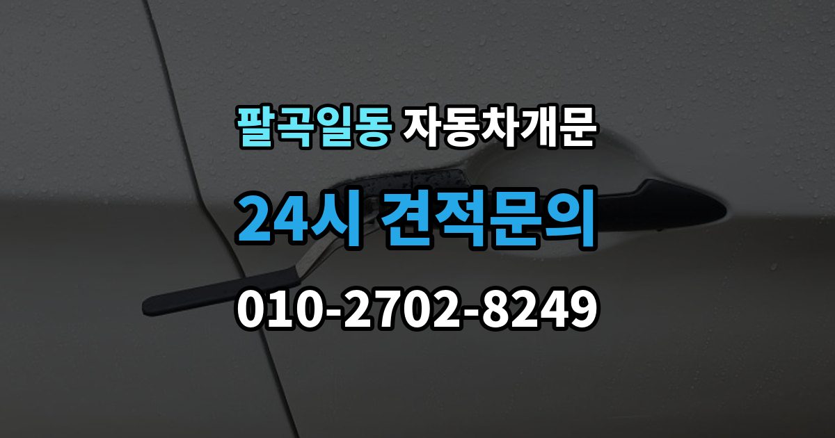 팔곡일동 자동차 문 잠김 리모컨 오작동과 실제 잠김 구분하기