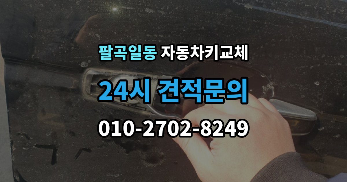 팔곡일동 자동차키 교체 출장 안내 - 차량 위치에 따라 달라지는 해결 순서