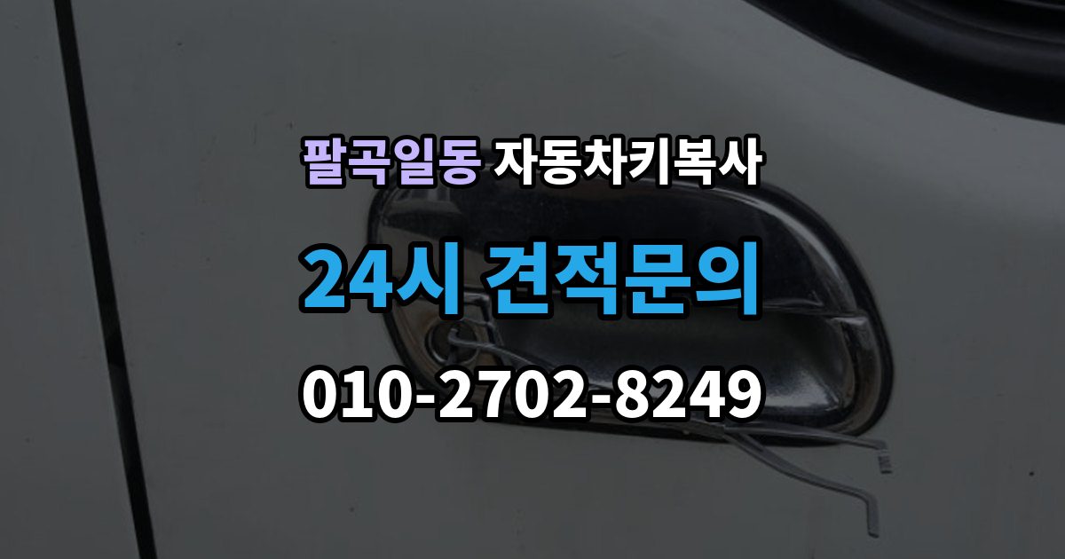팔곡일동 자동차키 복사 수동키로 문을 열 때 기본 사용법