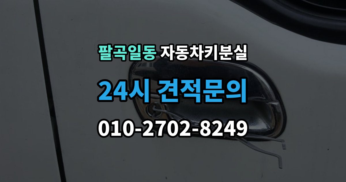 팔곡일동 자동차키 분실 일반키 차량과 스마트키 차량의 복구 방식