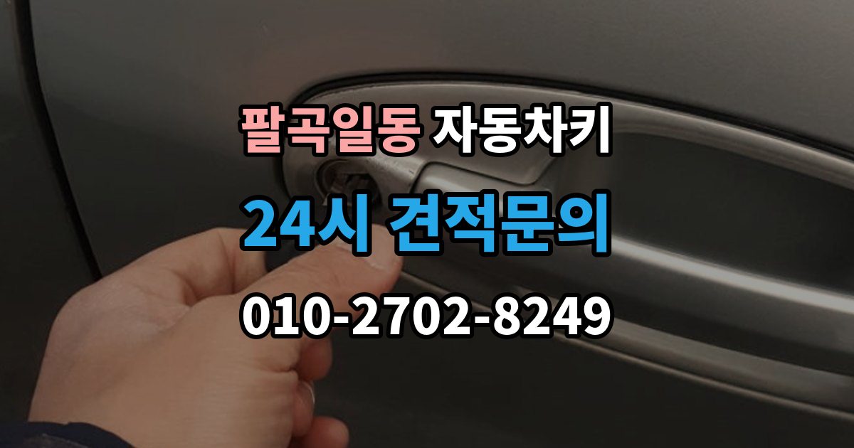 팔곡일동 자동차키 출장 안내 - 인식 거리가 줄어든 원인과 해결 방향
