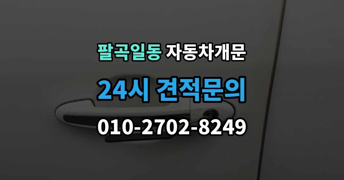 팔곡일동 차 문 잠겼을 때 한밤중에 잠겼을 때 부를 수 있는 곳