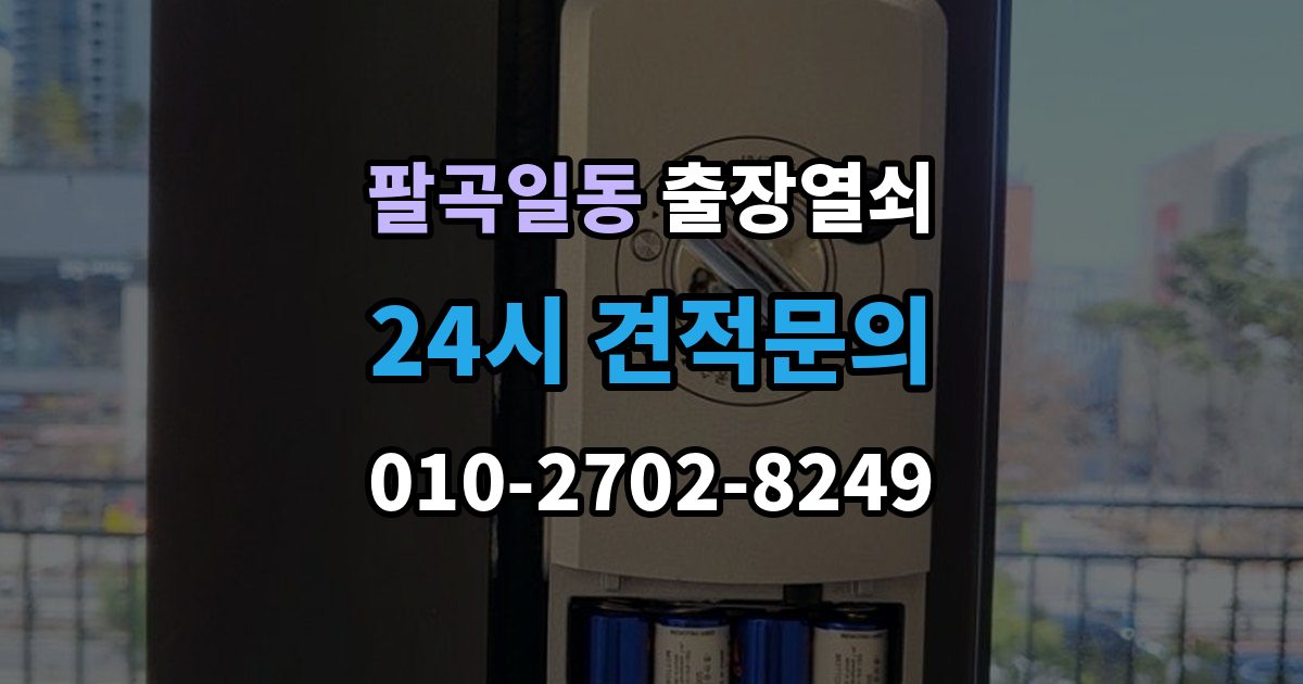 팔곡일동 출장 열쇠 예약은 전화와 메시지 중 어떤 게 나을까