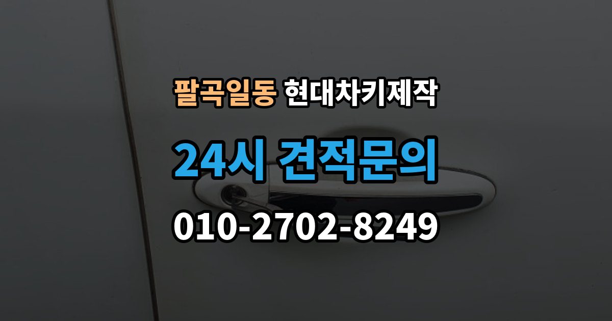 팔곡일동 현대 차키 제작 출장 안내 - 완료 뒤 문열림 버튼 반응 확인 포인트
