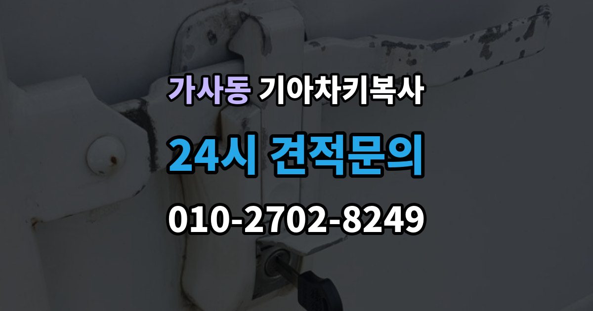 가사동 기아 차키 복사 출장 안내 - 등록 가능 여부를 좌우하는 키칩 확인
