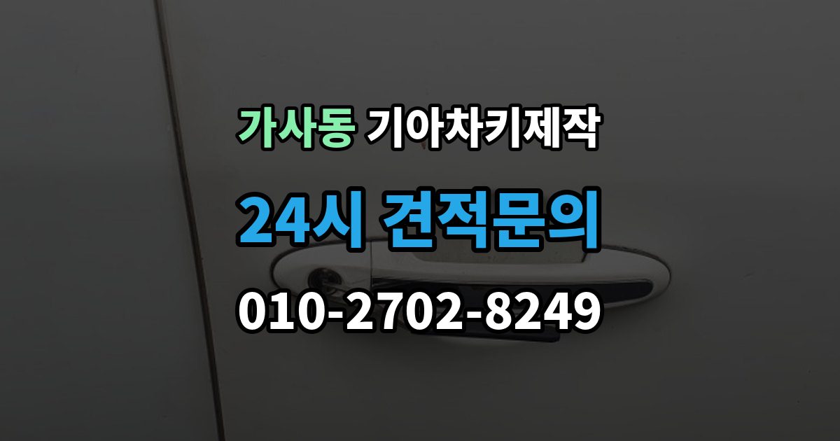 가사동 기아 차키 제작 완료 뒤 문열림과 시동 반응 살펴보기