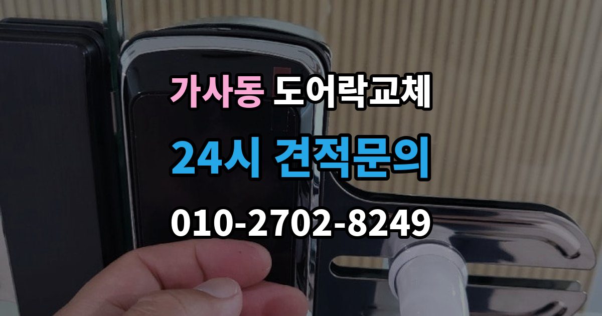 가사동 아파트 도어락 교체